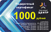 Подарочный сертификат на сумму 1000 руб.