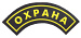 Шеврон "ОХРАНА" дуга на рукав