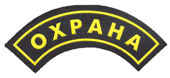 Шеврон "ОХРАНА" дуга на рукав
