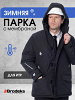 Зимняя куртка-парка Brodeks KW204 , черный 